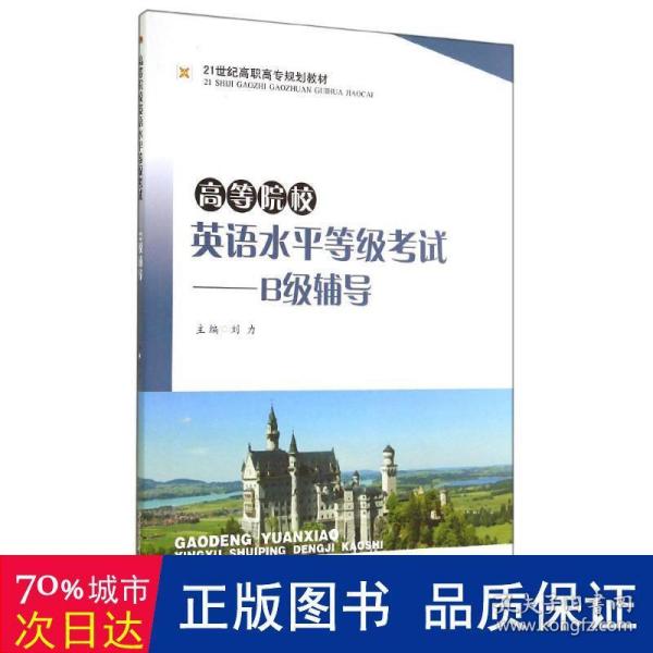 高等院校英语水平等级考试：B级辅导/21世纪高职高专规划教材