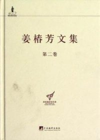 中央编译局文库：姜椿芳文集（第2卷）