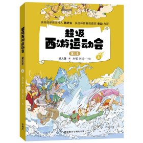 超級西游運動會 第1季 3
