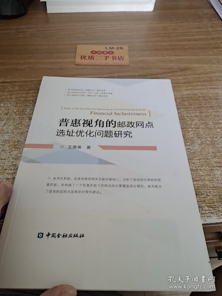 普惠视角的邮政网点选址优化问题研究