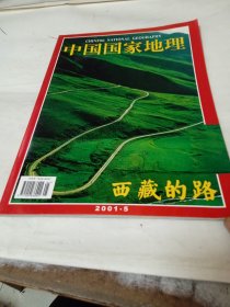 中国国家地理 2001年5