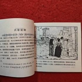 连环画《毕加索的和平鸽》 1953年程十发绘画,， 48开，,花边,，人民美术出版社， 一版一印。外国故事画库。