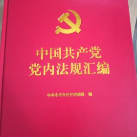 中国共产党党内法规汇编