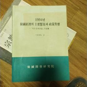 1994년韩国经济의主要悬案과政策对应 1995.2 【馆藏有章】