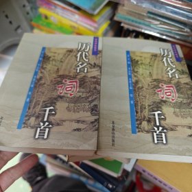 历代名词千首（上下卷）