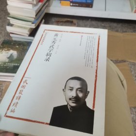 黄元秀武学辑录——武术丛谈续编