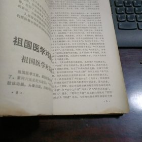 医药参考资料防治高血压病专辑（有勘误表）有毛主席语录 封面盖有“赠阅河南省中医研究所”长方形章