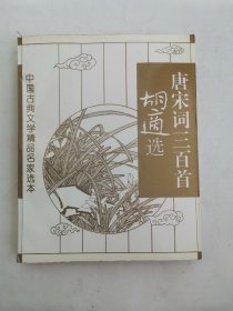 胡适选唐宋词三百首