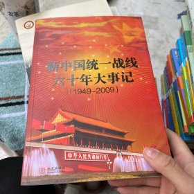 新中国统一战线六十年大事记:1949~2009
