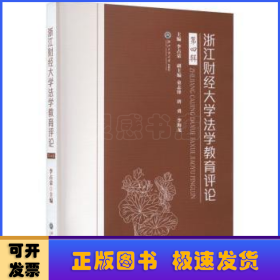 浙江财经大学法学教育评论(第四辑)