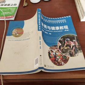 “十二五”普通高等教育本科国家级规划教材·高等学校公共体育通用教材：体育与健康教程（第5版）