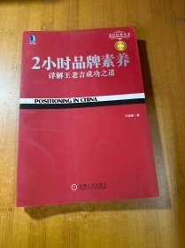 2小时品牌素养：详解王老吉成功之道