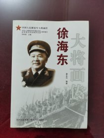 徐海东大将画传