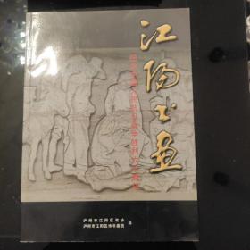 《江阳书画》纪念中国人民抗日战争胜利六十周年