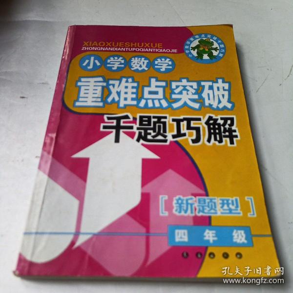 小学数学重难点突破千题巧解（4年级）（新题型）