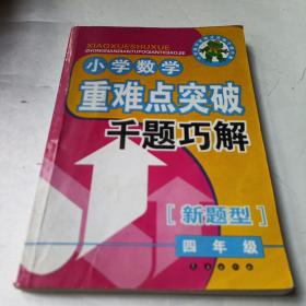 小学数学重难点突破千题巧解（4年级）（新题型）