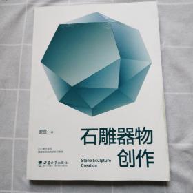 石雕器物创作 正版内页干净