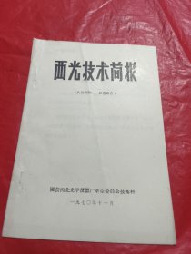 西光技术简报