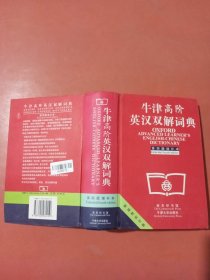 牛津高阶英汉双解词典：第4版。增补本。简化汉字本。