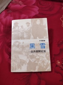 黑雪——出兵朝鲜纪实，10元包邮，