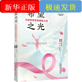 希望之光 乳腺癌患者的康复之旅