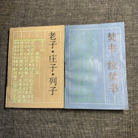 古典名著普及文库：焚书·续焚书、老子·庄子·列子（两本合售）