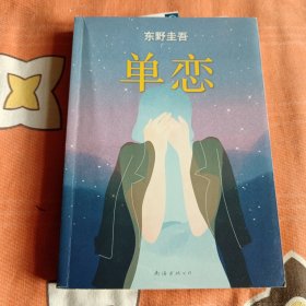 单恋：东野圭吾作品