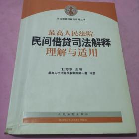 最高人民法院民间借贷司法解释理解与适用