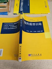 线性模型引论：大学数学科学丛书3