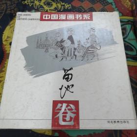 中国漫画书系(张光宇卷)