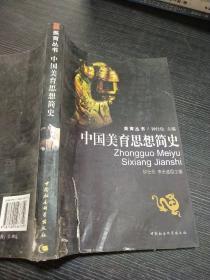 中国美育思想简史