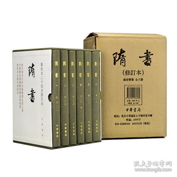 隋书（精装全6册，繁体竖排，点校本二十四史修订本）魏徵等 撰，汪绍楹，阴法鲁 点校，吴玉贵，孟彦弘 修订中华书局9787101136289正版