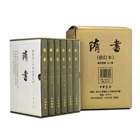 隋书（精装全6册，繁体竖排，点校本二十四史修订本）魏徵等 撰，汪绍楹，阴法鲁 点校，吴玉贵，孟彦弘 修订中华书局9787101136289正版