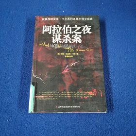 阿拉伯之夜谋杀案