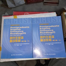 研究生英语系列教材：研究生英语精读教程（上下）（第3版）