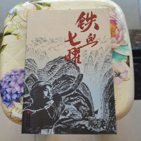 铁血七曜 李乔亚