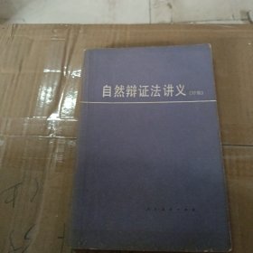 自然辩证法讲义