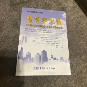 有水渍 经济金融前沿译丛：监管华尔街《多德·弗兰克法案》与全球金融新架构