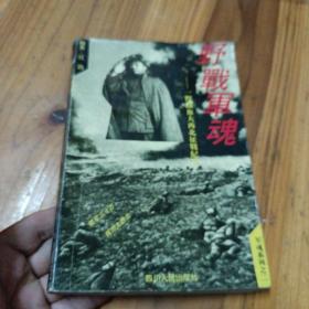 野战军魂:一野将士铁血大西北征战纪实