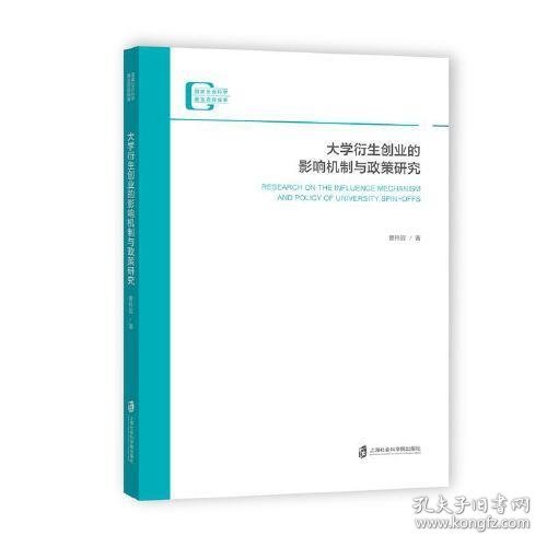 大学衍生创业的影响机制与政策研究