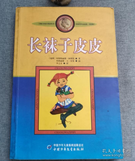 长袜子皮皮：林格伦作品选集 9787500794141