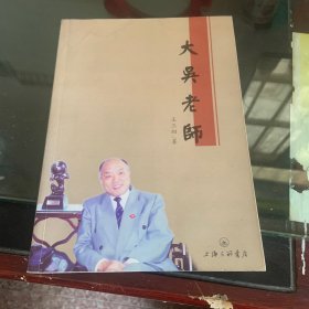 大吴老师