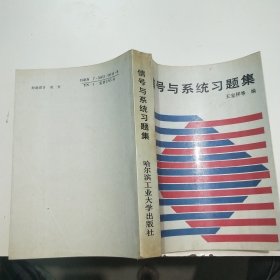 信號與系統(tǒng)習題集