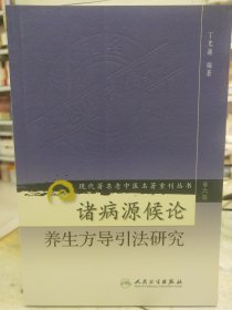 诸病源候论养生方导引法研究