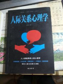 人际关系心理学