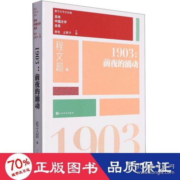 “重写文学史”经典·百年中国文学总系：1903 前夜的涌动