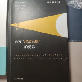 西方“政治正确”的反思