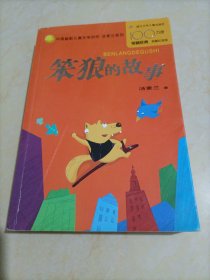 【接近全新】中国幽默儿童文学创作丛书•汤素兰系列：笨狼的故事
