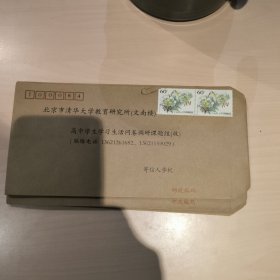 北京市清华大学教育研究所信封邮票，刷数量1000枚2005年五月出厂，