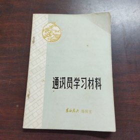 通讯员学习材料